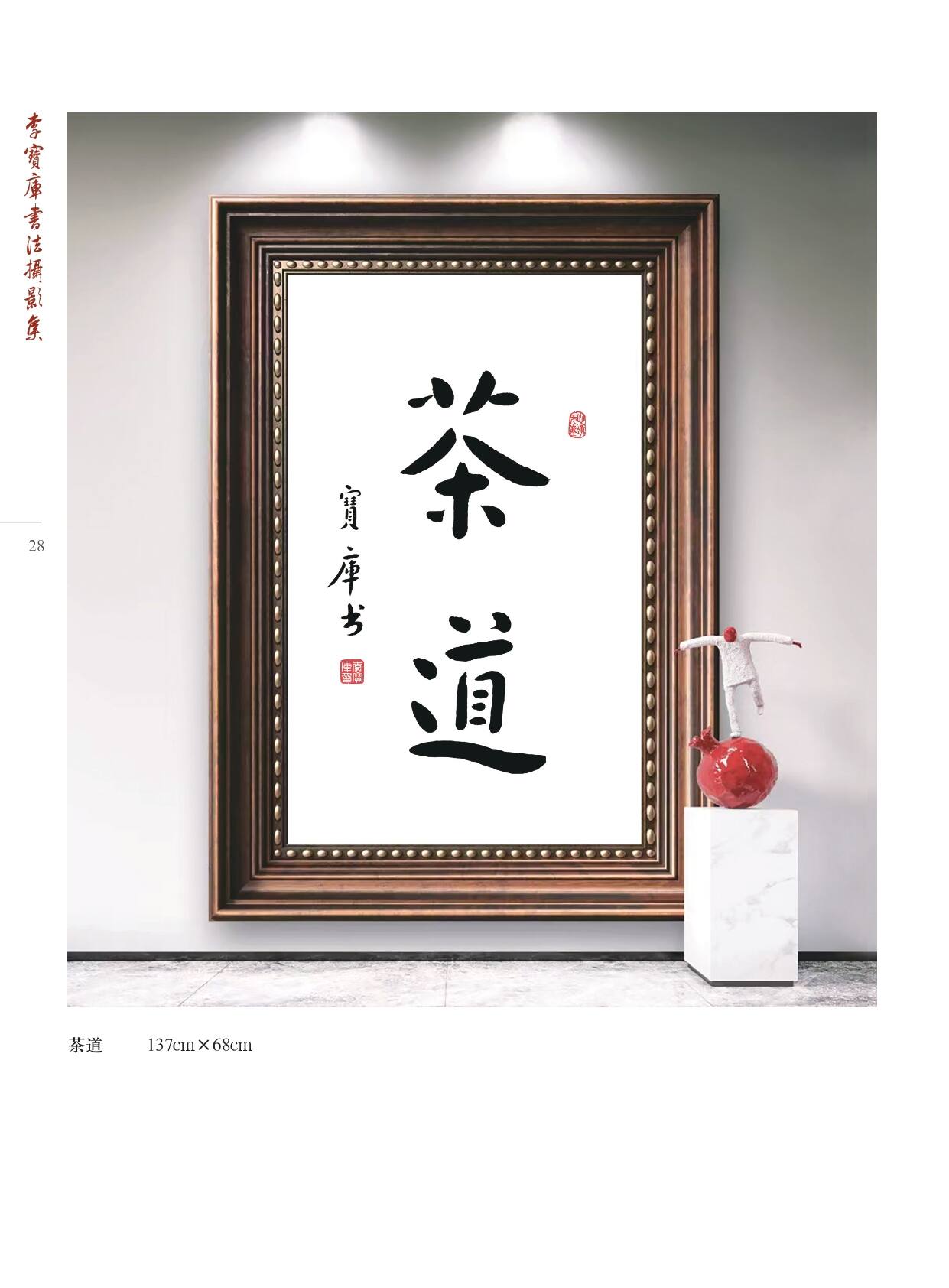 李宝库书法摄影集