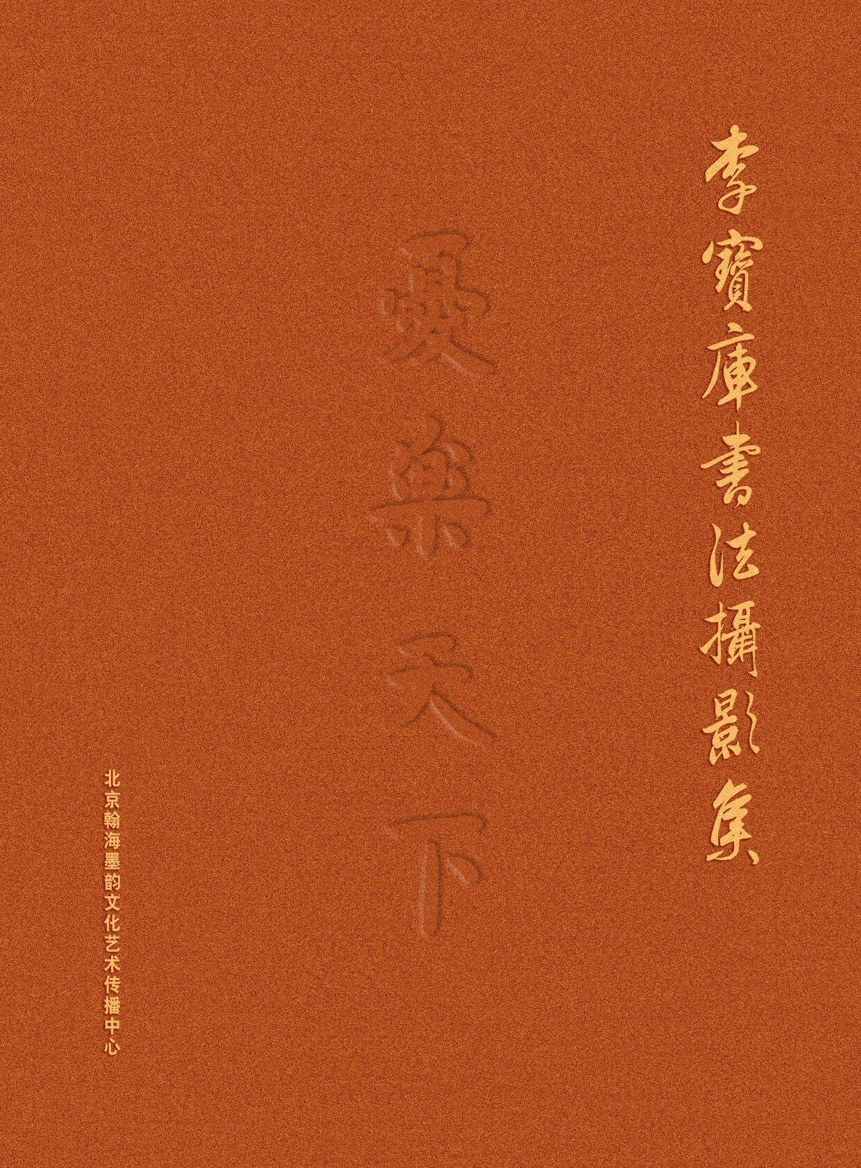 李宝库书法摄影集