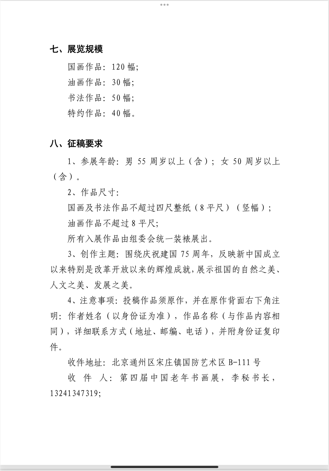关于举办“九九重阳▪翰墨丹青”第四届中国老年书画展的通知