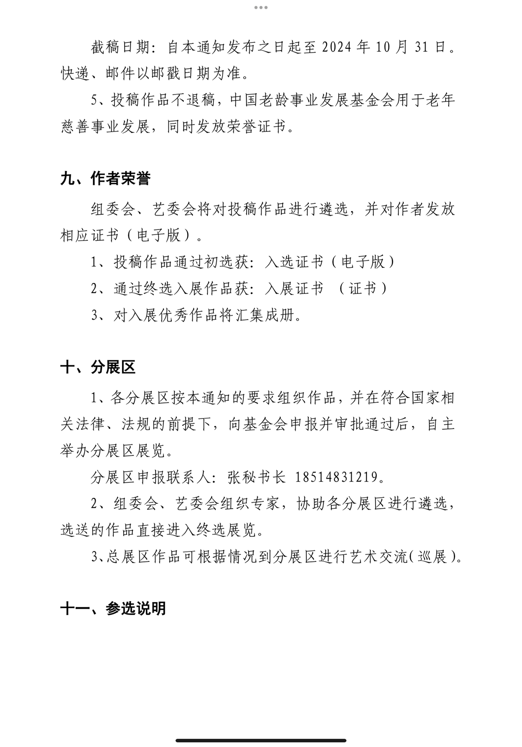 关于举办“九九重阳▪翰墨丹青”第四届中国老年书画展的通知
