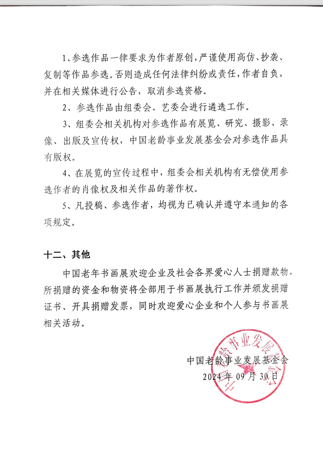关于举办“九九重阳▪翰墨丹青”第四届中国老年书画展的通知