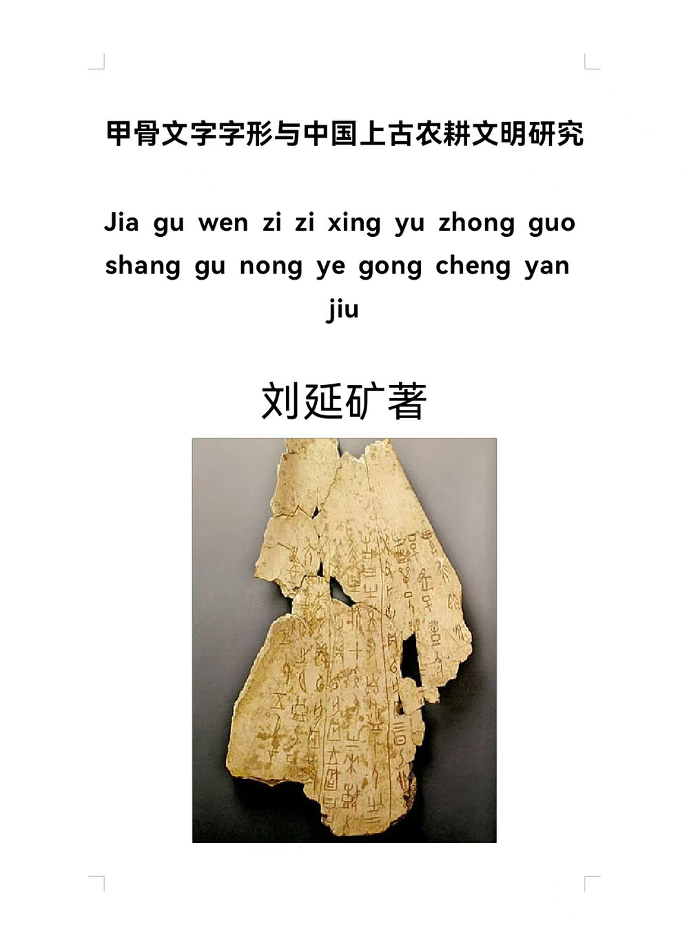刘延矿:甲骨文字间的农耕文明探寻者与书法艺术家-艺众网 刘延矿:甲骨文字间的农耕文明探寻者与书法艺术家