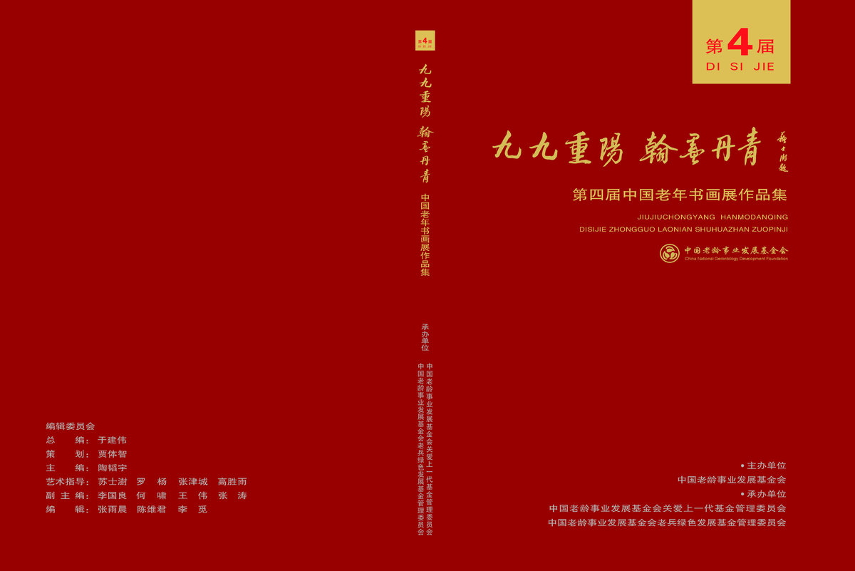 ”九九重阳 翰墨丹青“第四届中国老年书画展特约作品集-艺众网 ”九九重阳 翰墨丹青“第四届中国老年书画展特约作品集