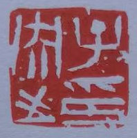 艺术家张立涛“书’画’印”作品欣赏
