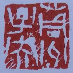 艺术家张立涛“书’画’印”作品欣赏