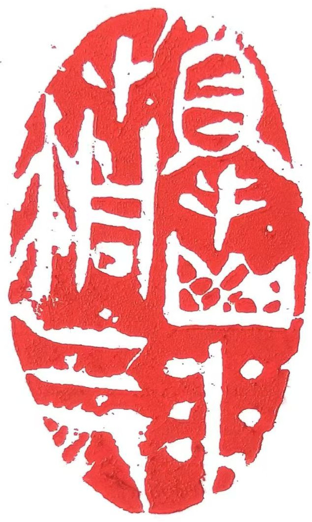 艺术家张立涛“书’画’印”作品欣赏