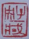 艺术家张立涛“书’画’印”作品欣赏