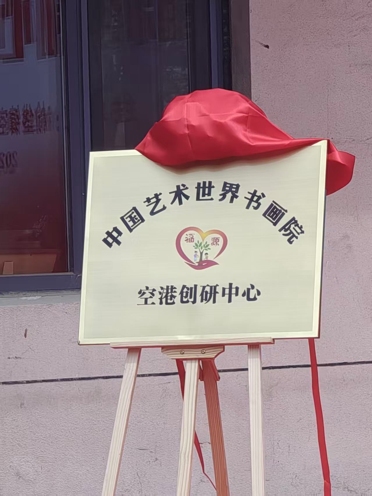 “百名画家画百年”主题书画展开幕,中国艺术世界书画院空港创研中心揭牌-艺众网 “百名画家画百年”主题书画展开幕,中国艺术世界书画院空港创研中心揭牌
