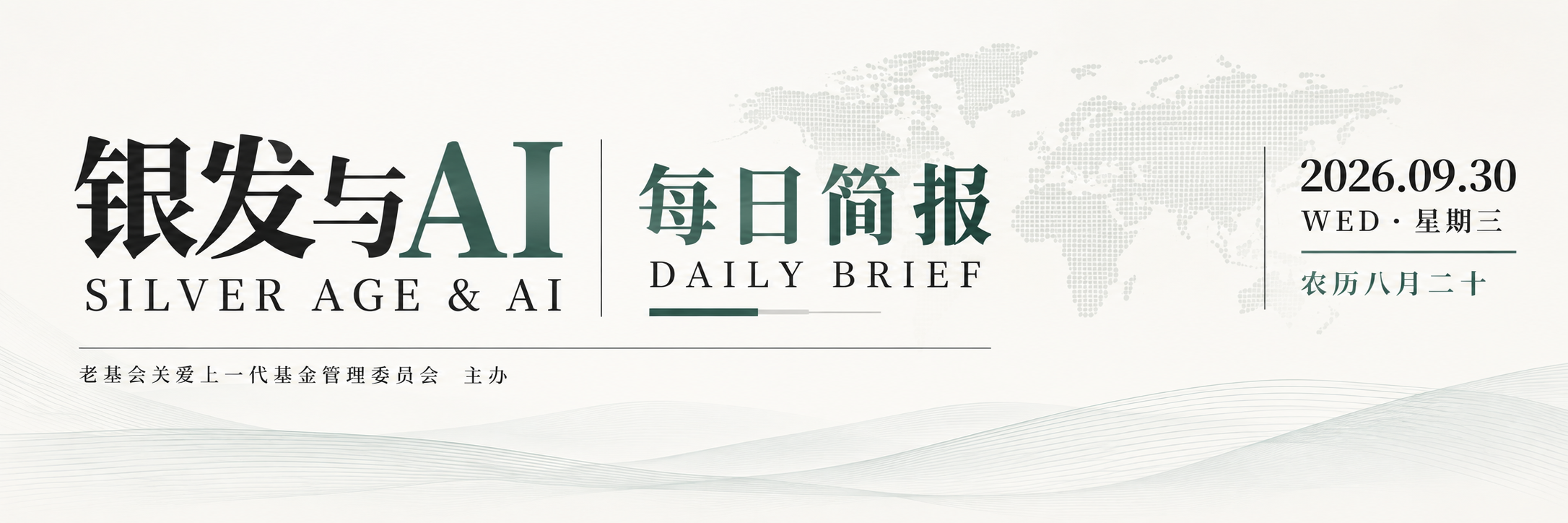 银发与AI|每日简报(2026年9月30日)-艺众网 银发与AI|每日简报(2026年9月30日)