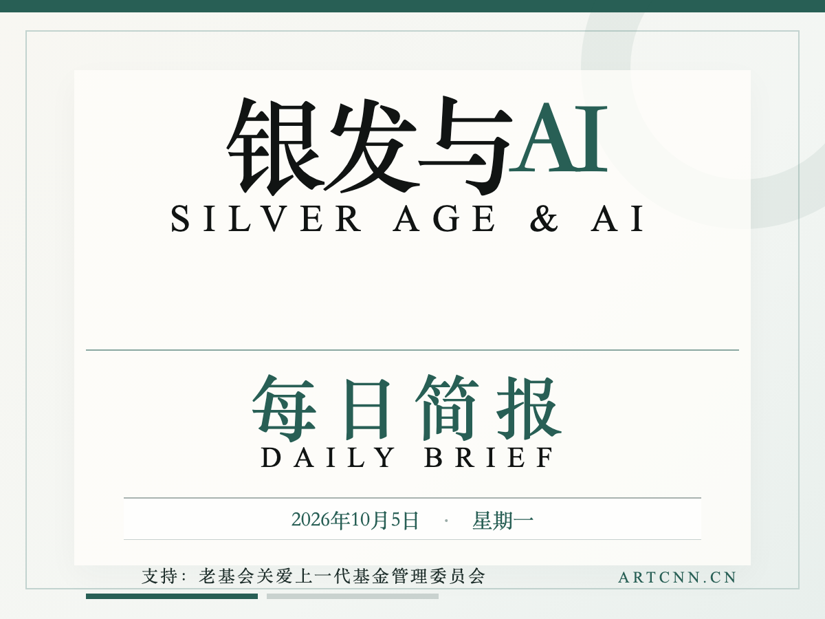 2026-10-05|银发与AI日报-艺众网 2026-10-05|银发与AI日报