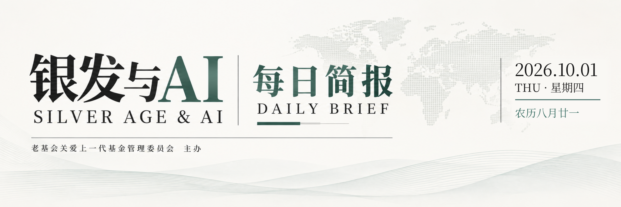 银发与AI｜每日简报（2026年10月1日）